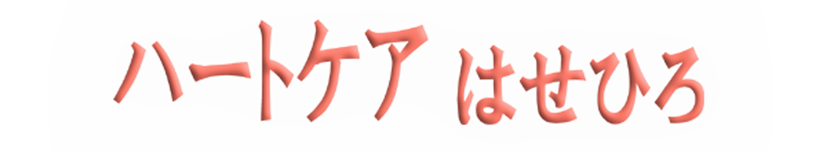 ハートケアはせひろ